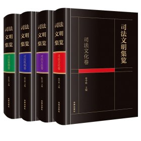4本套装 司法文明集览 司法文化卷+方法卷+机构卷+案例卷 法律出版社