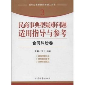 指引办案思路的新型工具书3·民商事典型疑难问题适用指导与参考：合同纠纷卷