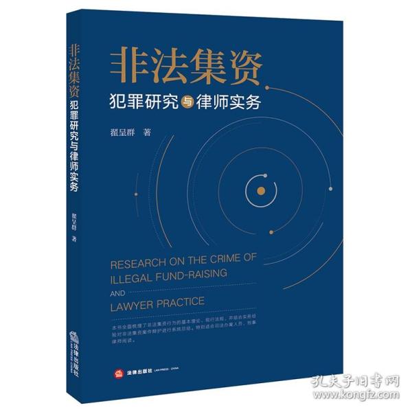 非法集资犯罪研究与律师实务  翟呈群著   法律出版社fl