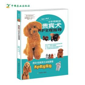 贵宾犬养护全程指导（全彩图解版）/我的宠物书