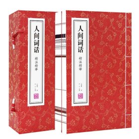 人间词话 精注精译 王国维 善品堂 一函两册 手工线装 宣纸书籍