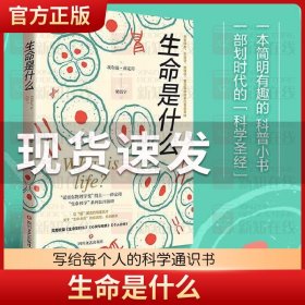 生命是什么諾貝爾物理學獎得主薛定諤代表作全新譯本生物物理學哲學多領域專家共同審校中小學生寒暑假課外讀物科學啟蒙經(jīng)典暢銷書