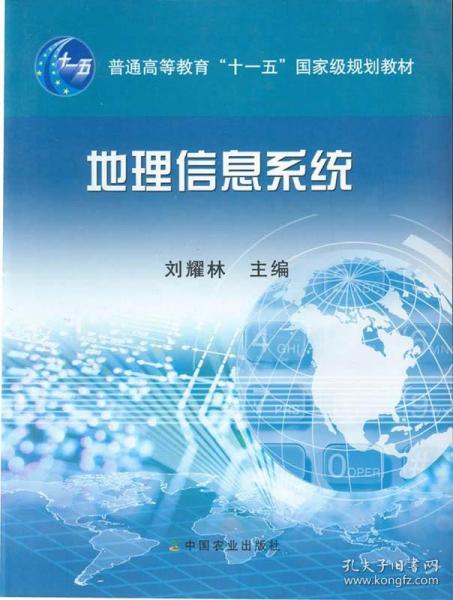 地理信息系统/普通高等教育“十一五”国家级规划教材