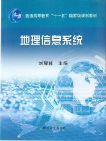 地理信息系统/普通高等教育“十一五”国家级规划教材