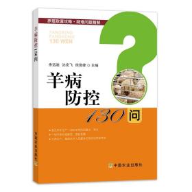 羊病防控130问/养殖致富攻略·疑难问题精解