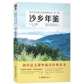沙乡年鉴 奥尔多·利奥波德 自然文学三部曲之一 青少年世界文学名著读物 初中生课外阅读推荐书籍
