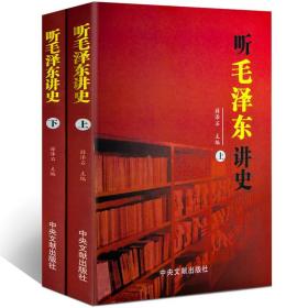 【正版】聽毛澤東講史（上下冊）中國歷史軍事政治人物故事書籍紅色經(jīng)典黨政書籍偉人故事毛主席偉人傳記書籍