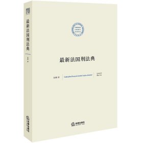 现货正版 法国刑法典 朱琳译 9787519702304 法律出版社