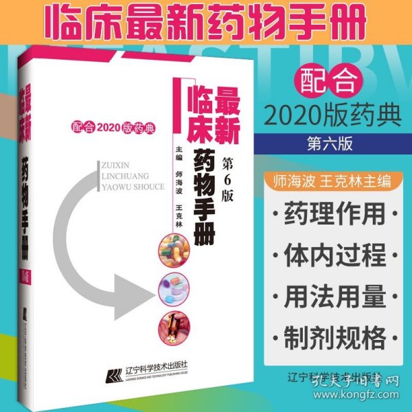 临床药物手册（第六版）--配合2020版药典