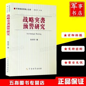 军事书店 战略突袭预警研究 张长军 军事科学出版社 9787802373228