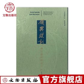 领异标新：清代扬州画派艺术