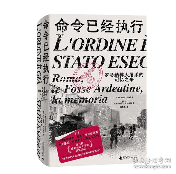 命令已经执行：罗马纳粹大屠杀的记忆之争（口述史的样板，和小说一样好看！追踪屠杀史上的“罗生门”，看被修改的集体记忆与争夺记忆的众生相）