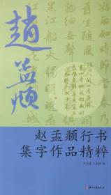 赵孟頫行书集字作品精粹