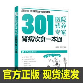 301医院营养专家：肾病饮食一本通