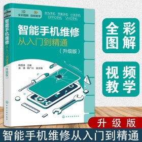 智能手机维修从入门到精通（升级版）