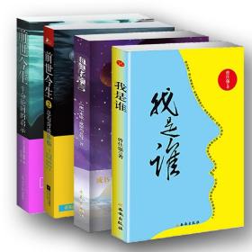 前世今生:生命轮回的启示