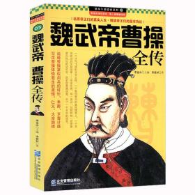魏武帝曹操全傳中華歷代帝王傳記三國(guó)時(shí)期政治家軍事家文學(xué)家曹丕之父黑白曹操亂世英雄曹孟德的一生歷史全集
