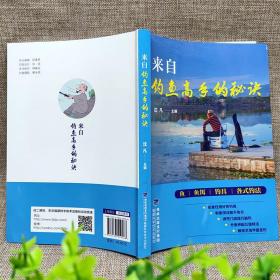 【全新正版】来自钓鱼高手的秘诀 福建科学技术出版社 新手学钓鱼宝典 鱼饵饲料配制调配 垂钓一本通 钓鱼入门教程图书籍