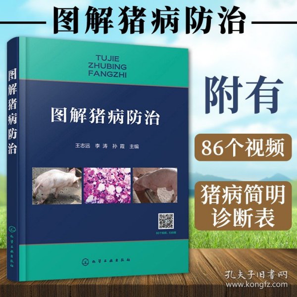 图解猪病防治