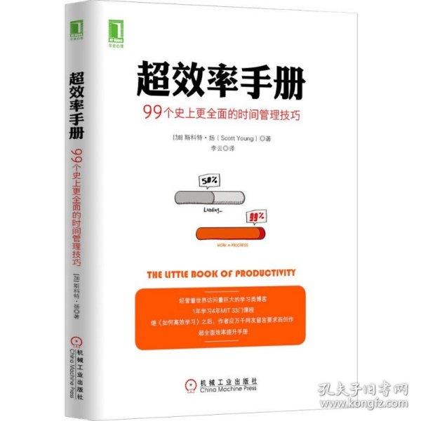 超效率手册：99个史上更全面的时间管理技巧