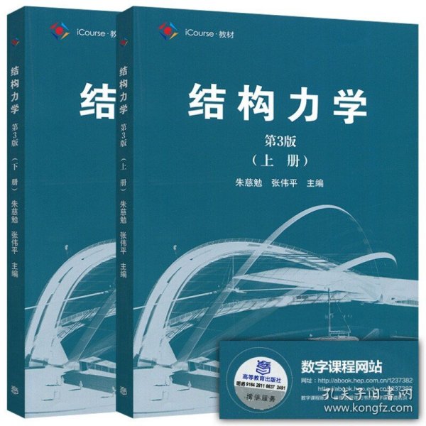 结构力学（第3版 上册）/iCourse·教材