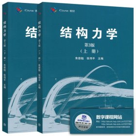 结构力学（第3版 上册）/iCourse·教材