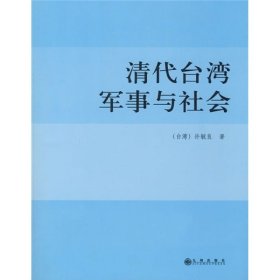 清代台湾军事与社会