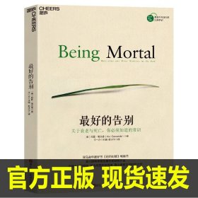 最好的告别：关于衰老与死亡，你必须知道的常识