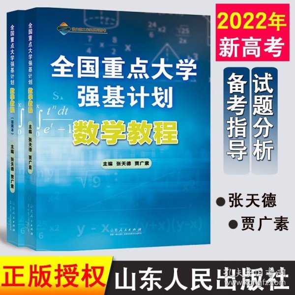 全国重点大学强基计划：数学教程