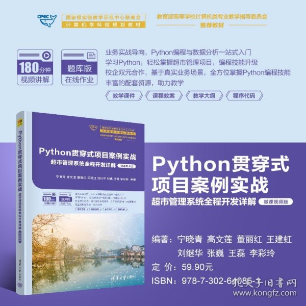 Python贯穿式项目案例实战超市管理系统全程开发详解（微课视频版）