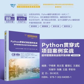 Python贯穿式项目案例实战超市管理系统全程开发详解（微课视频版）