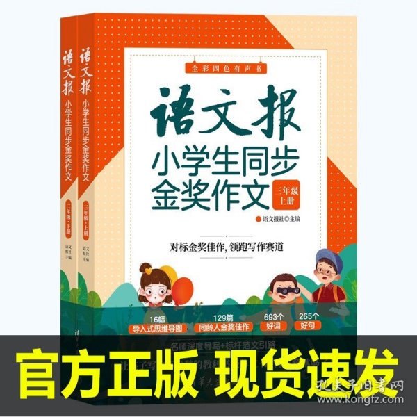 【清华大学出版社】语文报小学生同步金奖作文 三年级上下两册 语文报社 同步作文课时作文本3-6年级小学生作文书