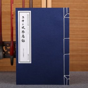二十二史感应录 清海山仙馆丛书本 线装宣纸 繁体竖排 儒释道经典珍本丛刊 中华经典名著书籍