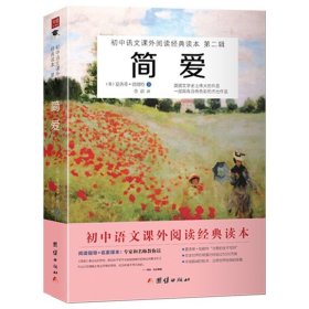 简爱 书 九年级下册语文推荐书目 青少年世界经典文学 名著小说读物 初中生课外阅读书籍