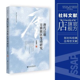 唐代后期方镇辖区变动研究