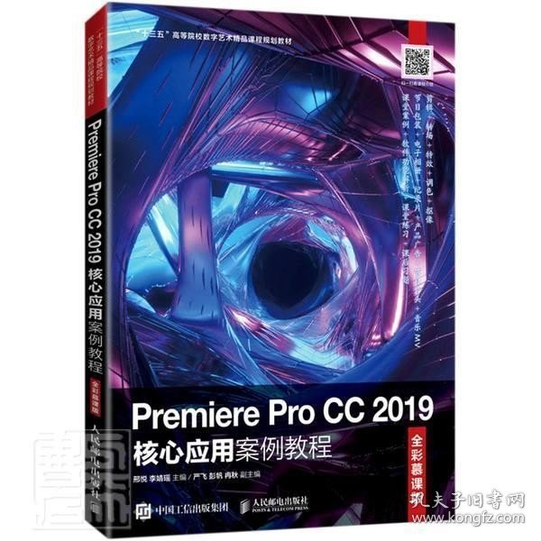 Premiere Pro CC 2019核心应用案例教程（全彩慕课版）