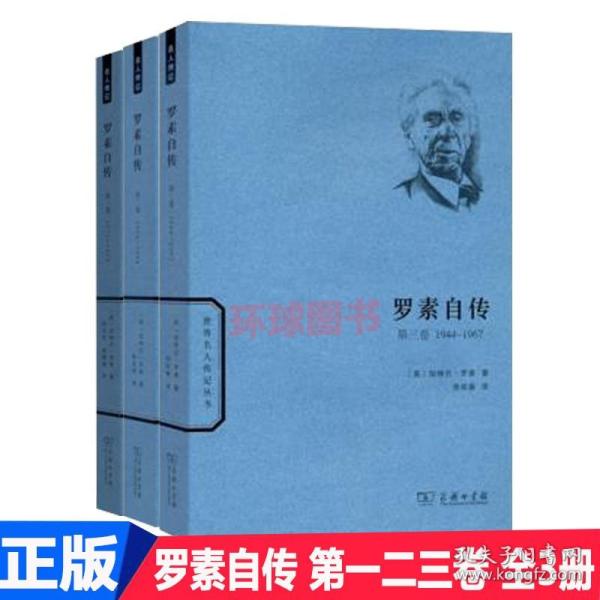 世界名人传记丛书：罗素自传（第一卷 1872-1914）