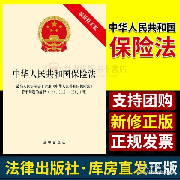 中华人民共和国保险法 最高人民法院关于适用《中华人民共和国保险法》若干问题的解释（一）、（二）、（三）、（四）