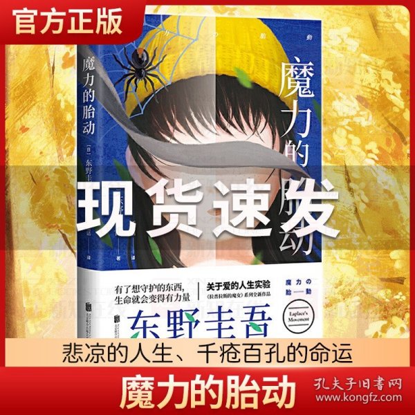 东野圭吾新作：魔力的胎动（限量东野圭吾印签版本）