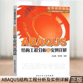 ABAQUS结构工程分析及实例详解