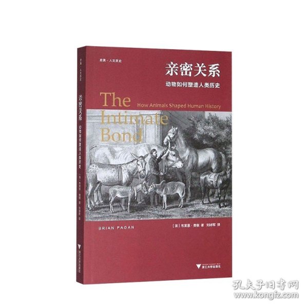 亲密关系：动物如何塑造人类历史/启真·人文历史