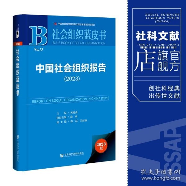 社会组织蓝皮书：中国社会组织报告（2023）