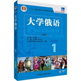 东方大学俄语(新版)(1)(学生用书)