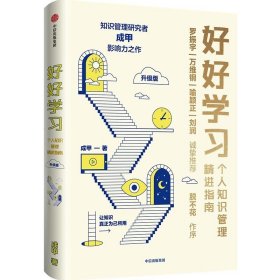 【赠实践手册】好好学习升级版 个人知识管理精进指南 成甲著 罗振宇脱不花 万维钢喻颖正 刘润 推荐畅销书 中信正版书籍现货