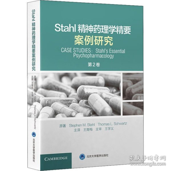 Stahl精神药理学精要 案例研究 第2卷 (英)史蒂文·斯塔尔 (美)托马斯·施瓦茨 著 王育梅 译 药学生活 新华书店正版图书籍