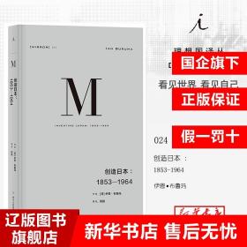 理想国译丛024：创造日本：1853—1964