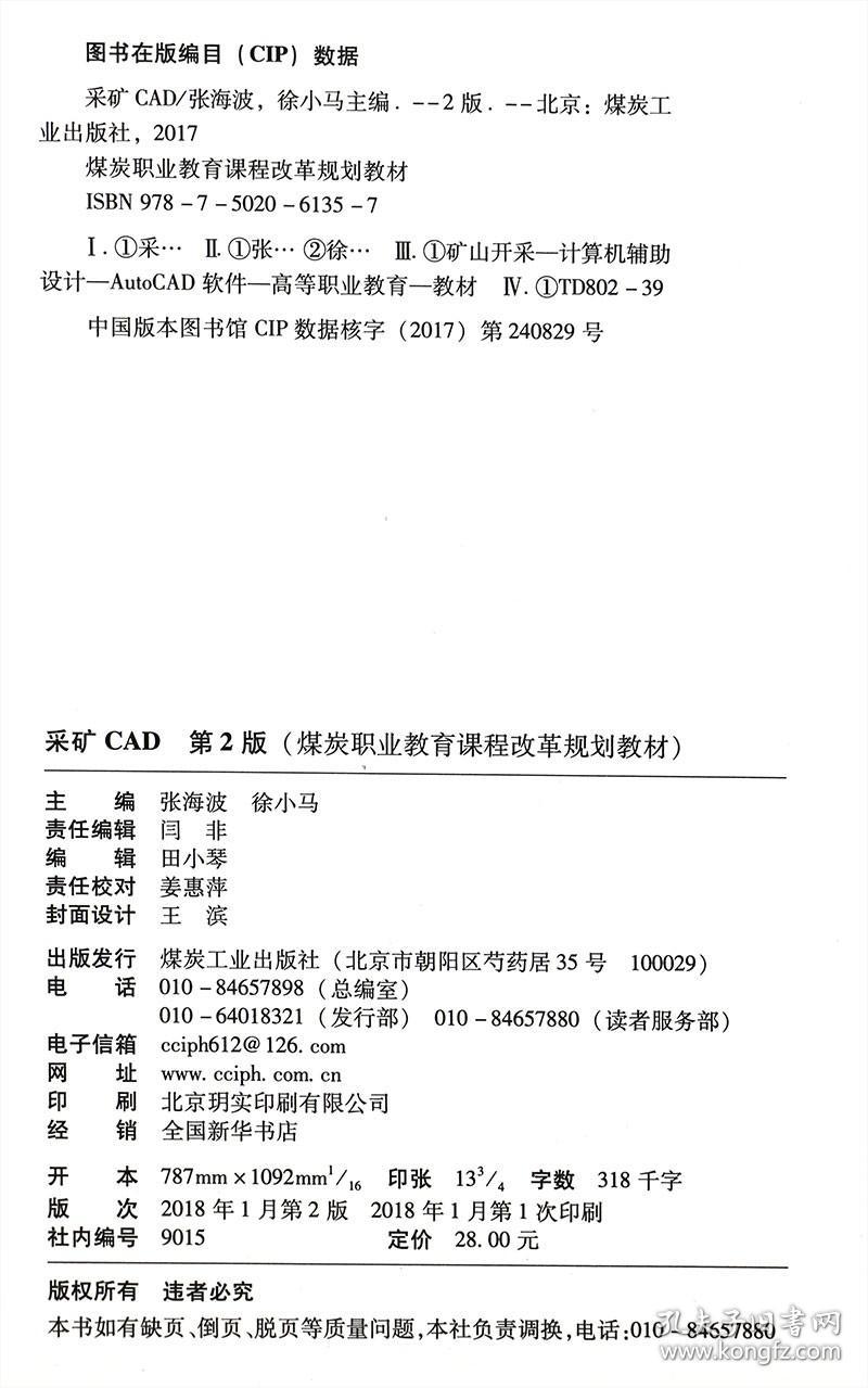 【正版】采矿CAD第2版主编张海波徐小马煤炭职业教育课程改革规划教材煤炭工业出版社高等学校大中专教材AutoCAD制图绘图矿图