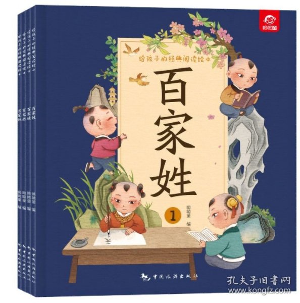 给孩子的经典阅读绘本（全彩注音版）--百家姓（全四册）