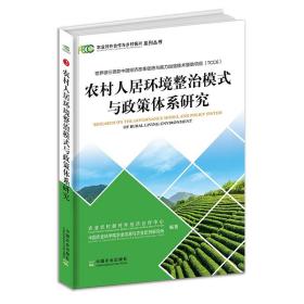 农村人居环境整治模式与政策体系研究