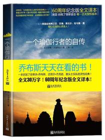 正版 一个瑜伽行者的自传 帕拉宏撒尤迦南达著 瑜伽全书瑜伽花环现代灵性书籍的经典之作之一 60周年纪念版全文译本人物传记